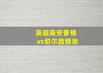 英超南安普顿vs切尔西预测