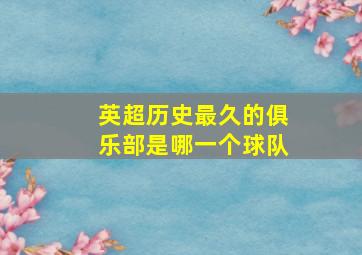 英超历史最久的俱乐部是哪一个球队