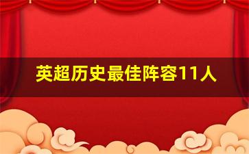 英超历史最佳阵容11人