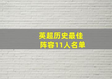 英超历史最佳阵容11人名单