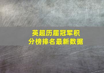 英超历届冠军积分榜排名最新数据