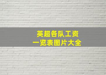 英超各队工资一览表图片大全