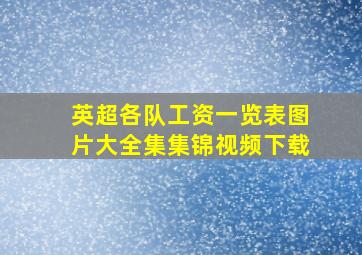 英超各队工资一览表图片大全集集锦视频下载