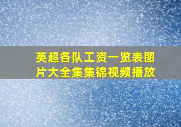 英超各队工资一览表图片大全集集锦视频播放