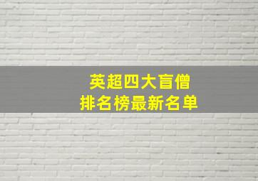 英超四大盲僧排名榜最新名单