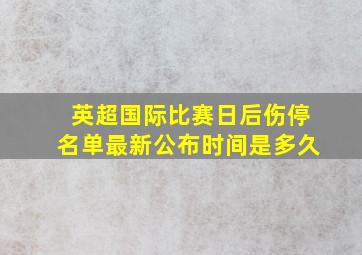 英超国际比赛日后伤停名单最新公布时间是多久