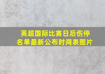 英超国际比赛日后伤停名单最新公布时间表图片