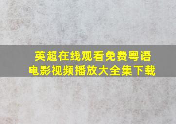 英超在线观看免费粤语电影视频播放大全集下载