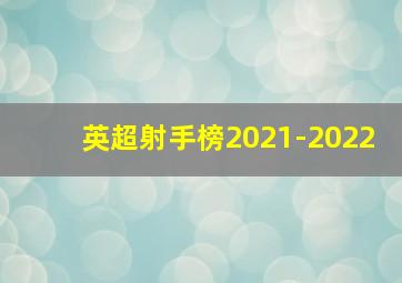 英超射手榜2021-2022