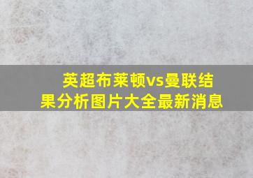 英超布莱顿vs曼联结果分析图片大全最新消息