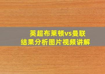 英超布莱顿vs曼联结果分析图片视频讲解