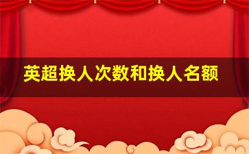 英超换人次数和换人名额