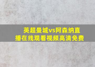 英超曼城vs阿森纳直播在线观看视频高清免费