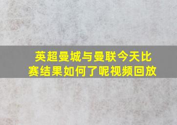 英超曼城与曼联今天比赛结果如何了呢视频回放