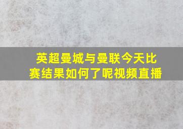 英超曼城与曼联今天比赛结果如何了呢视频直播