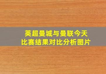 英超曼城与曼联今天比赛结果对比分析图片