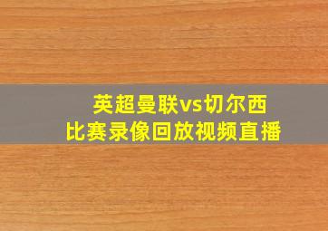 英超曼联vs切尔西比赛录像回放视频直播