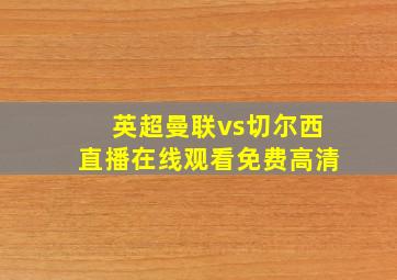 英超曼联vs切尔西直播在线观看免费高清