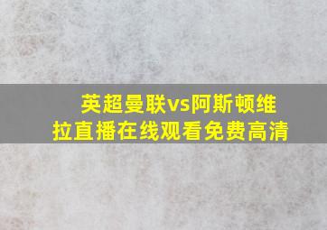 英超曼联vs阿斯顿维拉直播在线观看免费高清