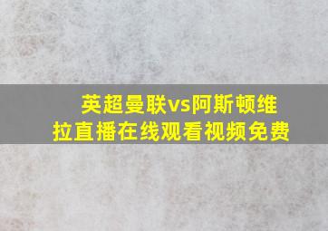 英超曼联vs阿斯顿维拉直播在线观看视频免费