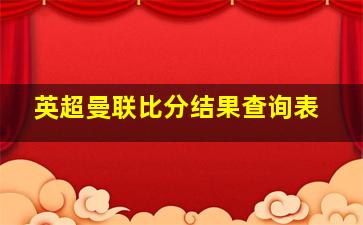 英超曼联比分结果查询表