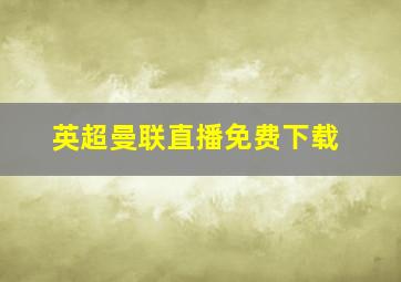 英超曼联直播免费下载