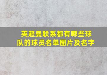 英超曼联系都有哪些球队的球员名单图片及名字