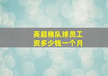 英超梯队球员工资多少钱一个月