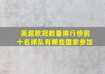 英超欧冠数量排行榜前十名球队有哪些国家参加