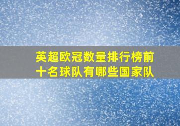 英超欧冠数量排行榜前十名球队有哪些国家队