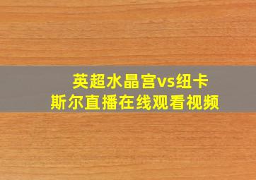 英超水晶宫vs纽卡斯尔直播在线观看视频