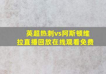 英超热刺vs阿斯顿维拉直播回放在线观看免费