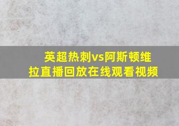 英超热刺vs阿斯顿维拉直播回放在线观看视频