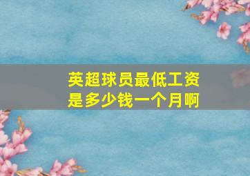 英超球员最低工资是多少钱一个月啊