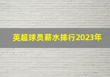 英超球员薪水排行2023年