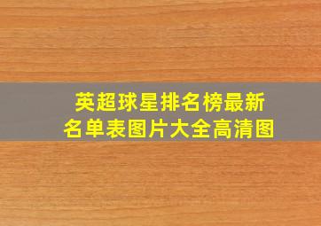 英超球星排名榜最新名单表图片大全高清图