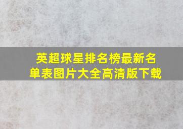 英超球星排名榜最新名单表图片大全高清版下载