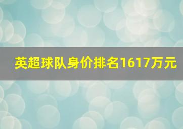 英超球队身价排名1617万元