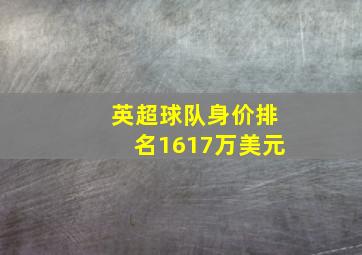 英超球队身价排名1617万美元