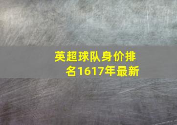 英超球队身价排名1617年最新