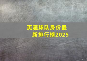 英超球队身价最新排行榜2025