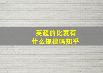 英超的比赛有什么规律吗知乎