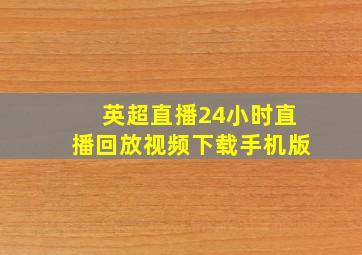 英超直播24小时直播回放视频下载手机版