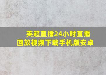 英超直播24小时直播回放视频下载手机版安卓