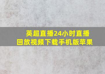 英超直播24小时直播回放视频下载手机版苹果