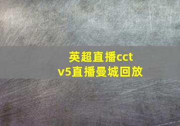 英超直播cctv5直播曼城回放