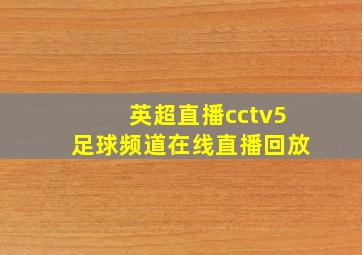 英超直播cctv5足球频道在线直播回放