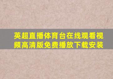 英超直播体育台在线观看视频高清版免费播放下载安装