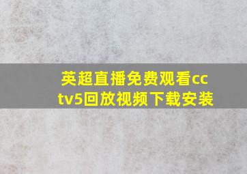 英超直播免费观看cctv5回放视频下载安装