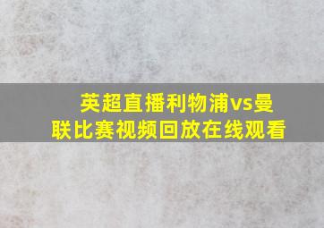 英超直播利物浦vs曼联比赛视频回放在线观看